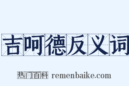 吉呵德反义词是什么意思的图片